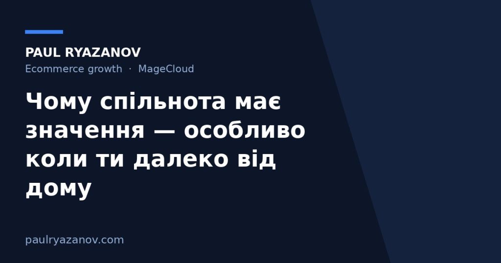Чому спільнота має значення — особливо коли ти далеко від дому